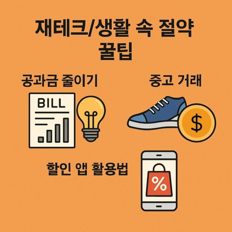 재테크생활 속 절약 꿀팁 공과금 줄이기, 중고 거래, 할인 앱 활용법